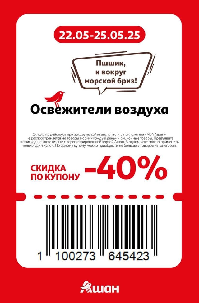 Купон на скидку 40% на освежители воздуха
