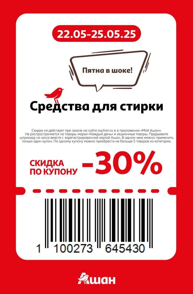 Купон на скидку 30% на средства для стирки