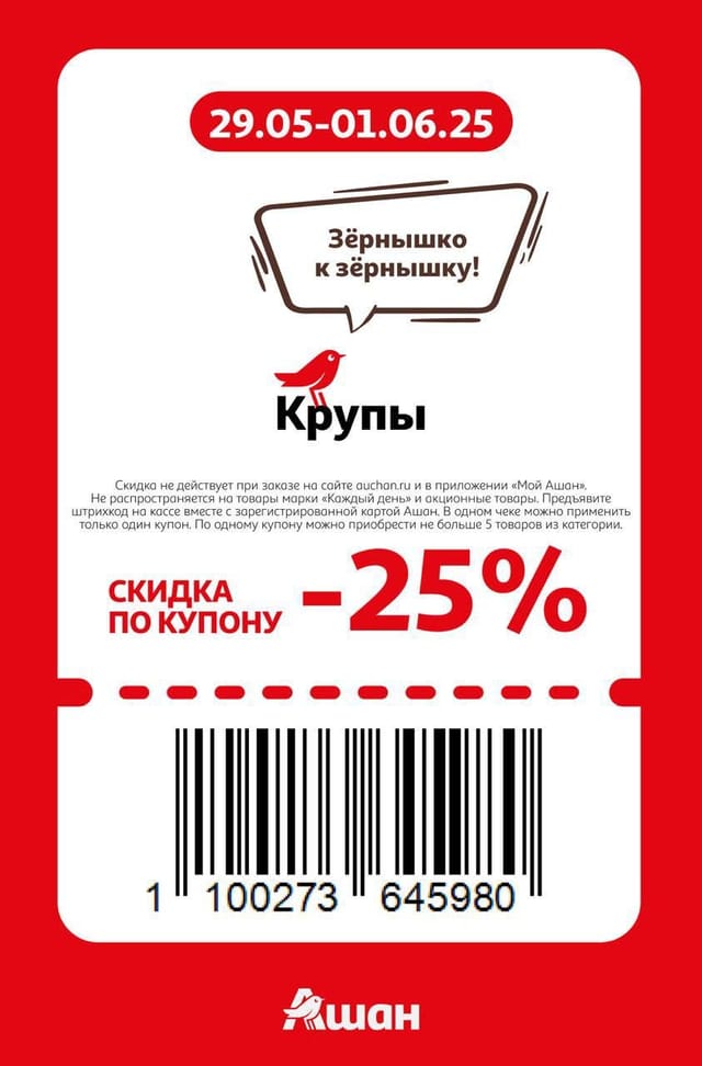 Купон на скидку 25% на крупы