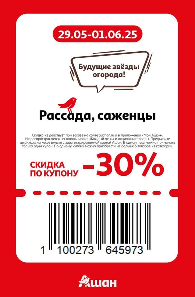 Купон на скидку 30% на рассаду, саженцы