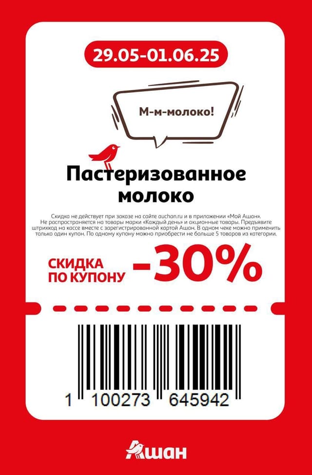 Купон на скидку 30% на пастеризованное молоко