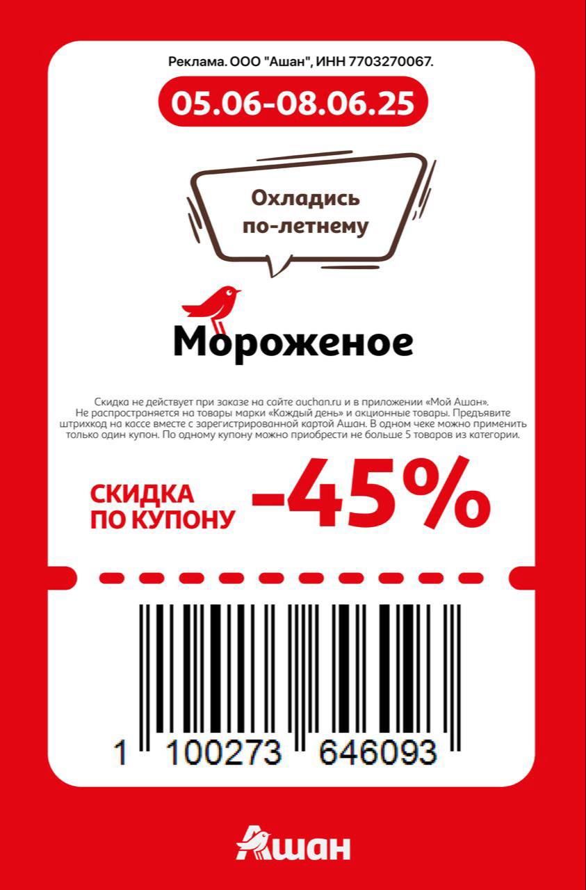 Купон на скидку 45% на мороженое