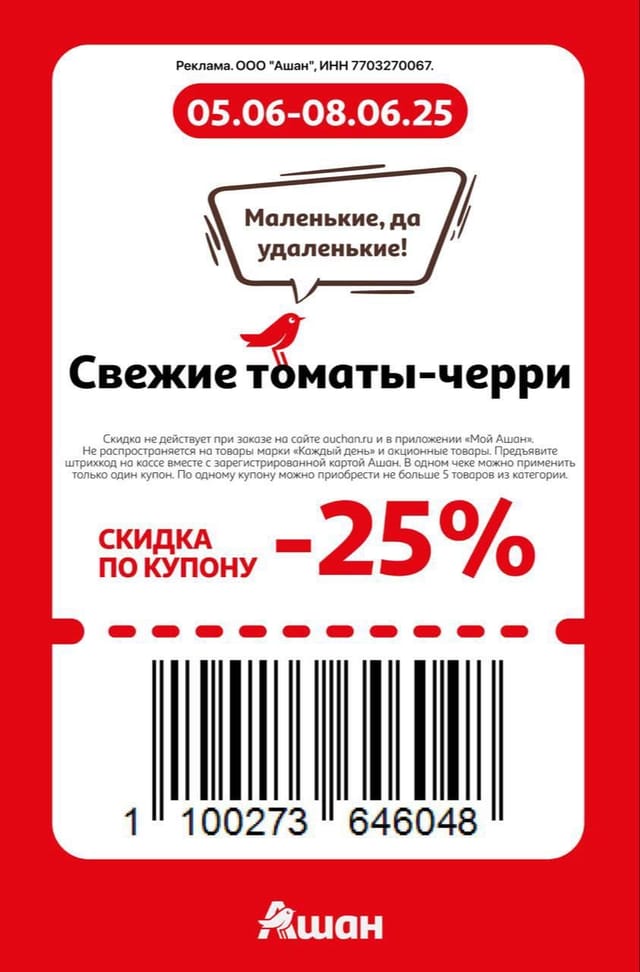 Купон на скидку 25% на свежие томаты-черри