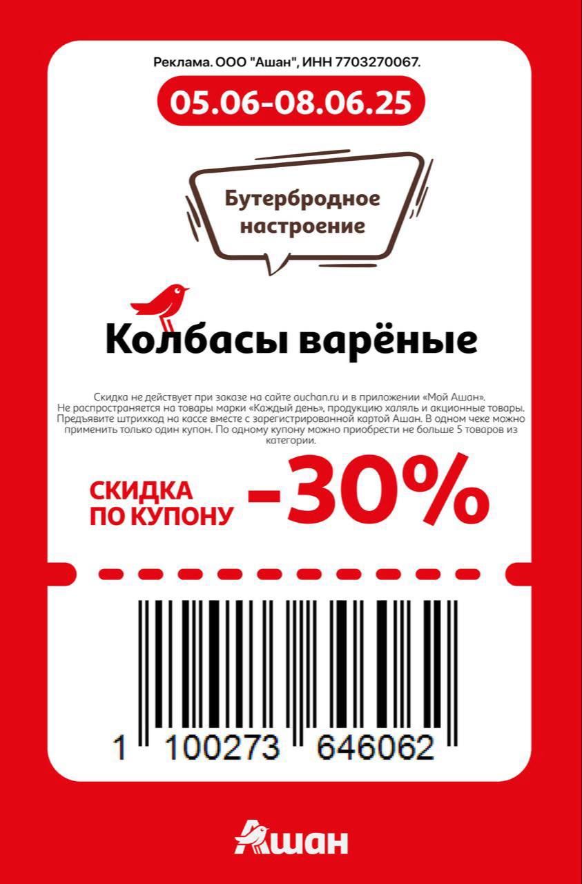 Купон на скидку 30% на колбасы вареные