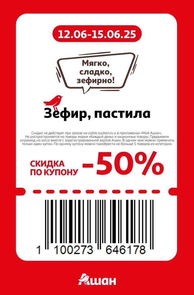 Купон на скидку 50% на зефир и пастилу