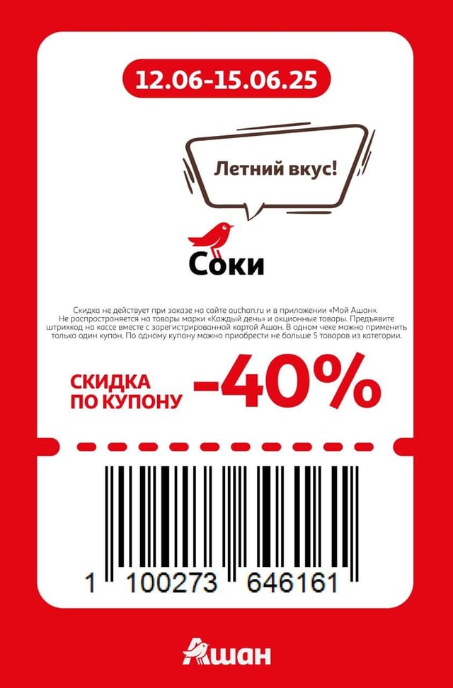 Купон на скидку 40% на соки