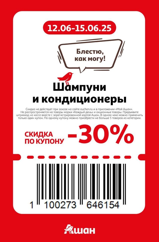 Купон на скидку 30% на шампуни и кондиционеры