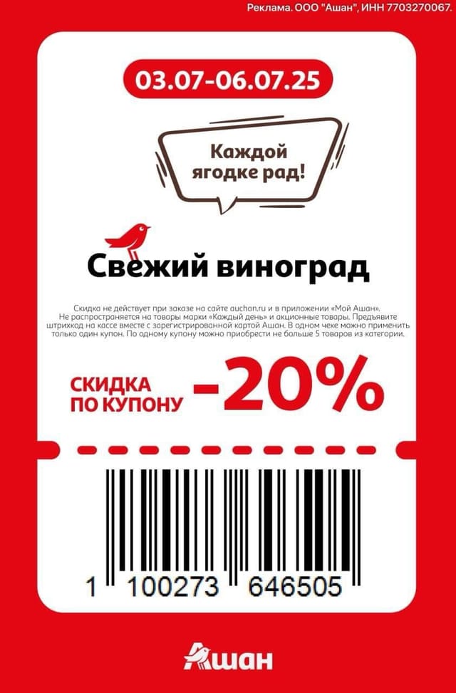 Купон на скидку 20% на свежий виноград