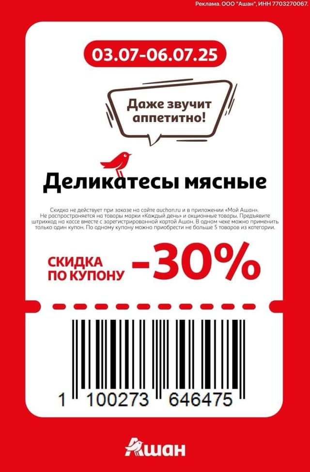 Купон на скидку 30% на деликатесы мясные