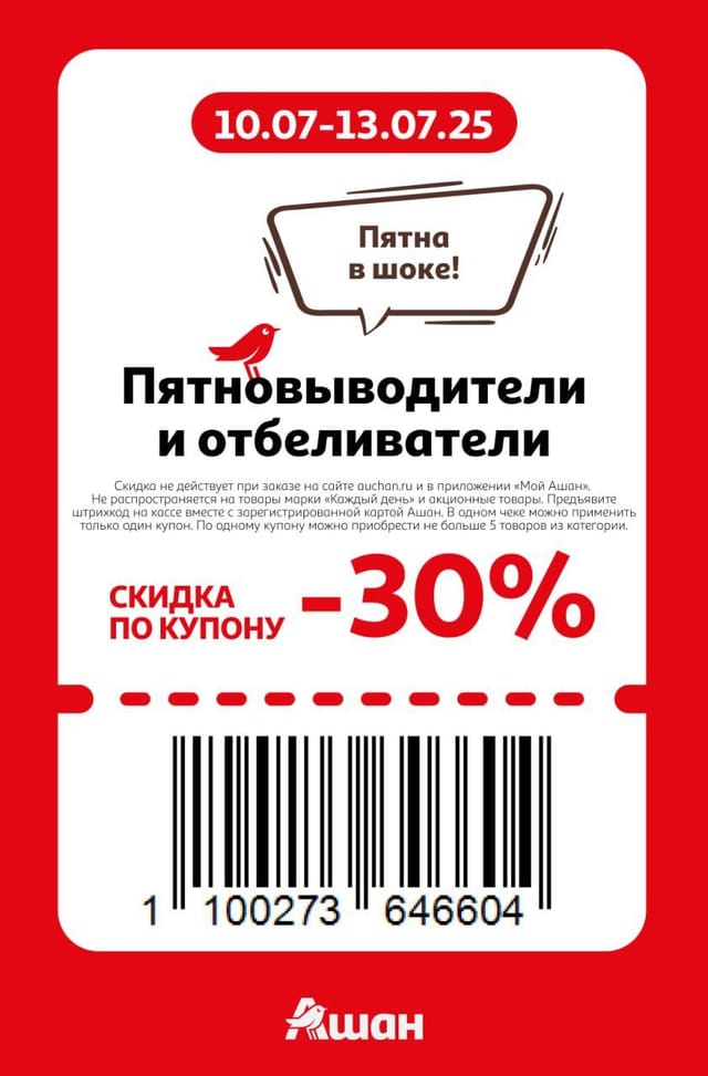 Купон на скидку 30% на пятновыводители и отбеливатели