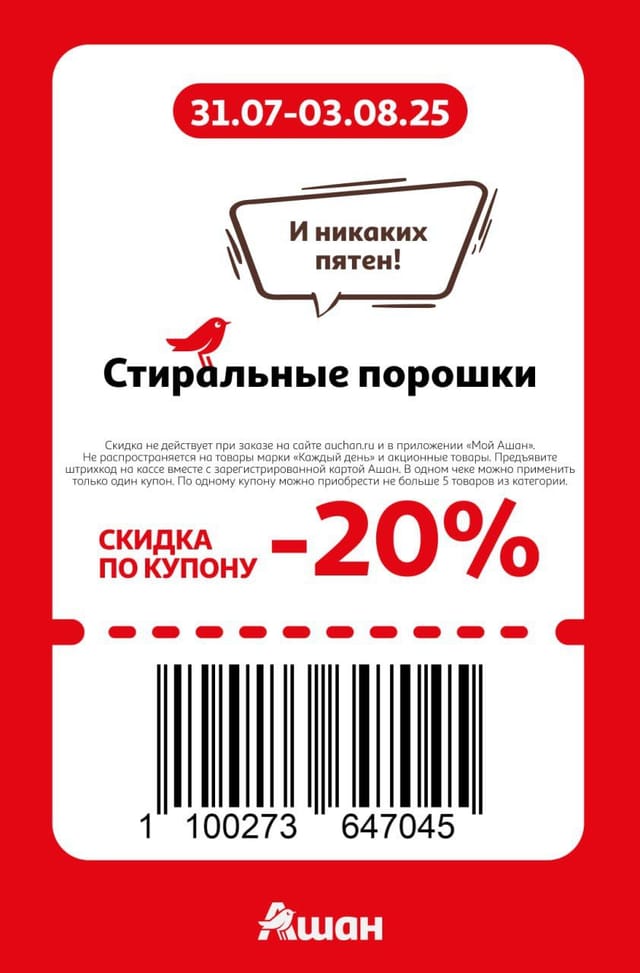 Купон на скидку 20% на стиральные порошки