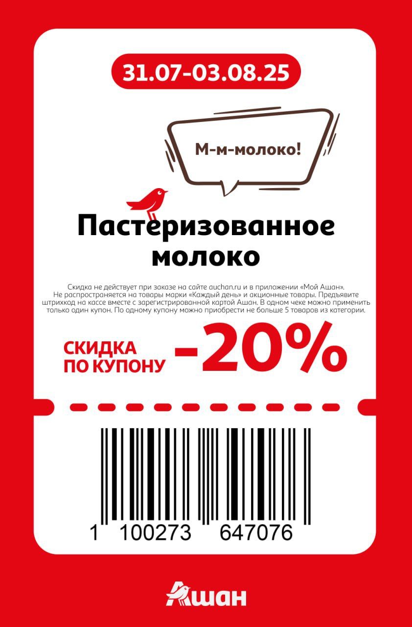 Купон на скидку 20% на пастеризованное молоко