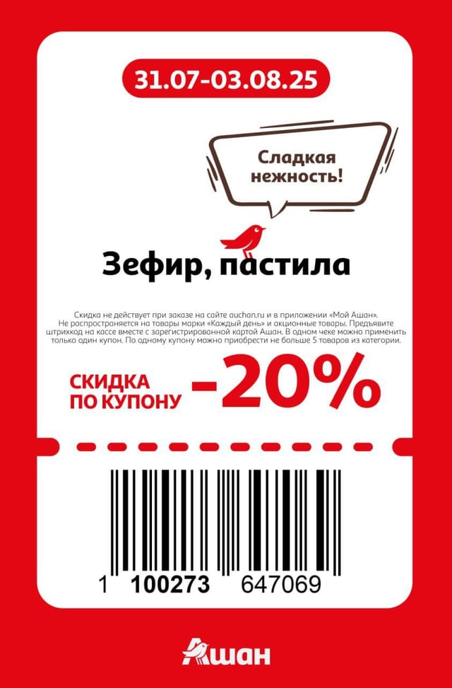 Купон на скидку 20% на зефир, пастила