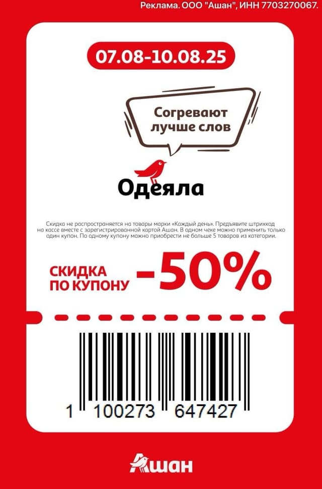 Купон на скидку 50% на одеяла