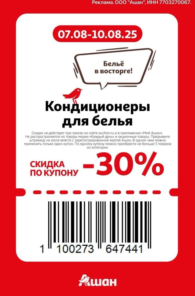 Купон на скидку 30% на кондиционеры для белья