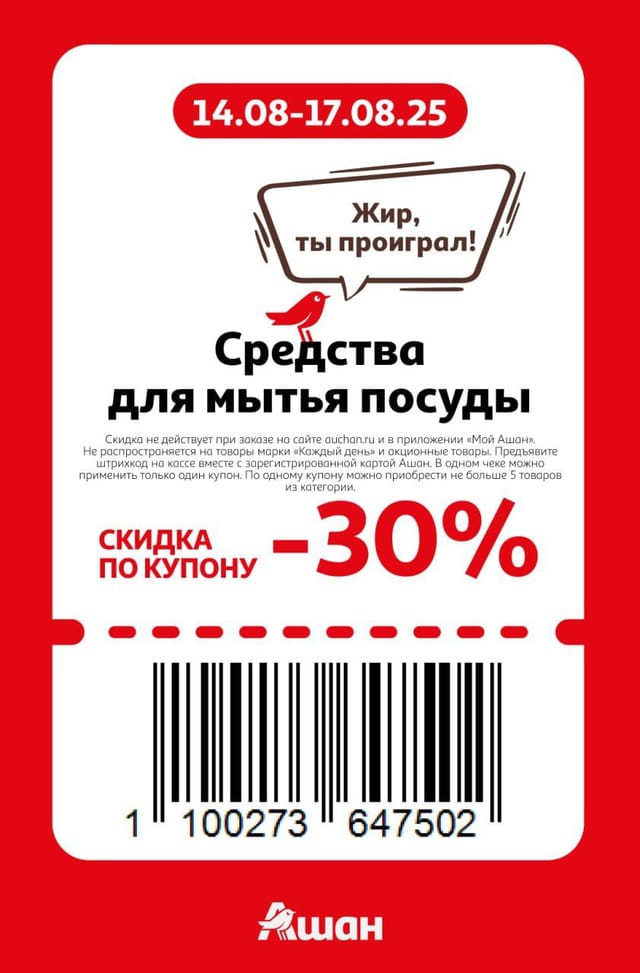 Купон на скидку 30% на средства для мытья посуды