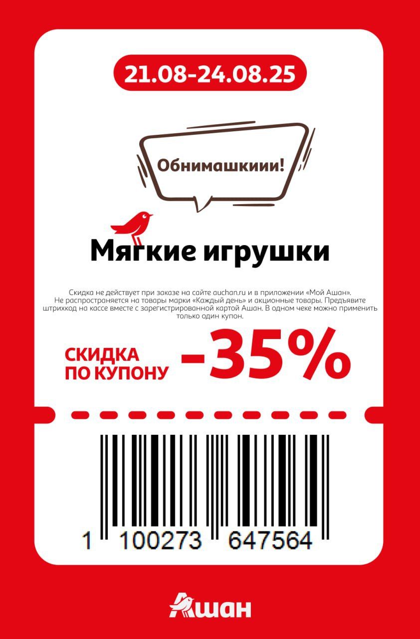 Купон на скидку 35% на мягкие игрушки