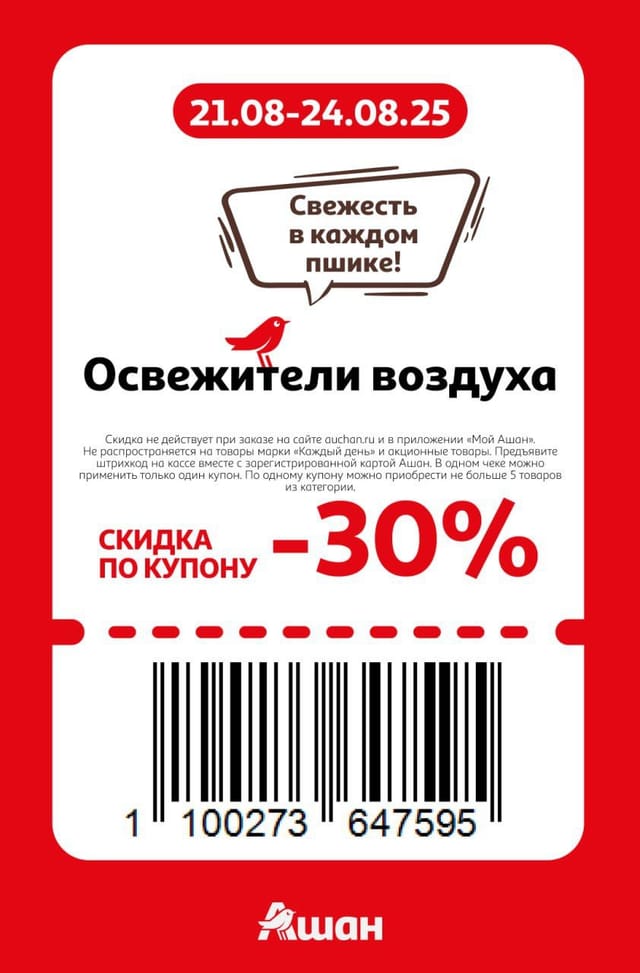 Купон на скидку 30% на освежители воздуха