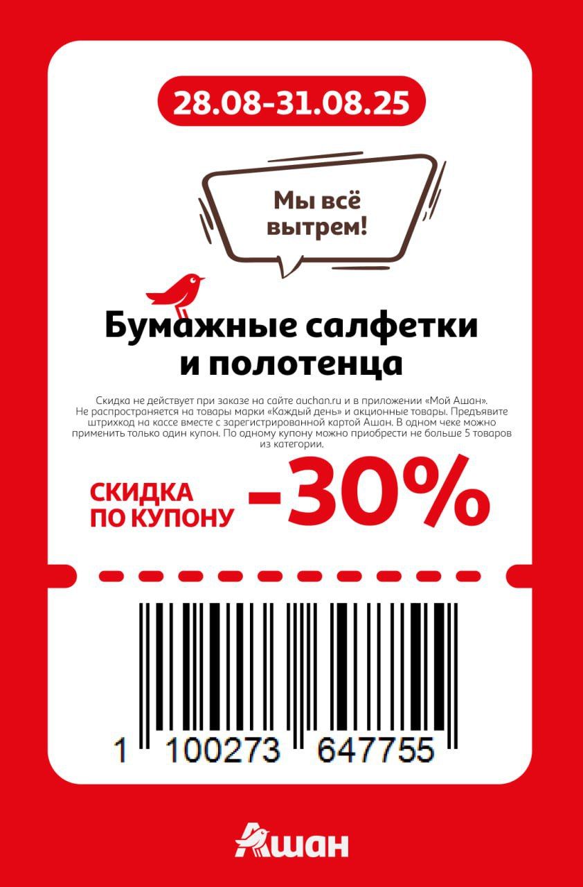 Купон на скидку 30% на бумажные салфетки и полотенца