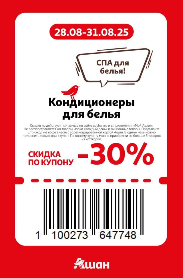 Купон на скидку 30% на кондиционеры для белья