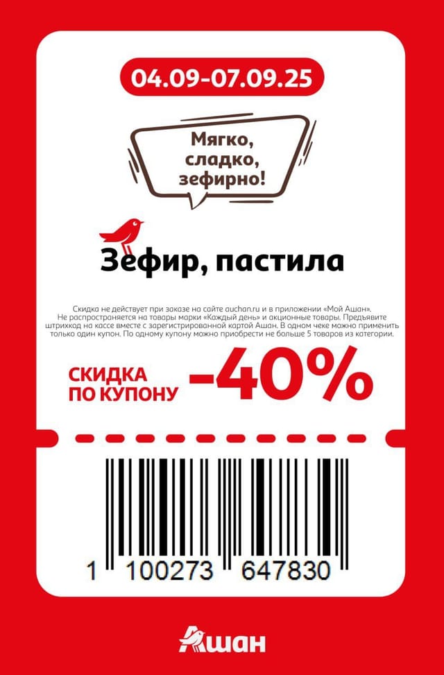 Купон на скидку 40% на зефир и пастила