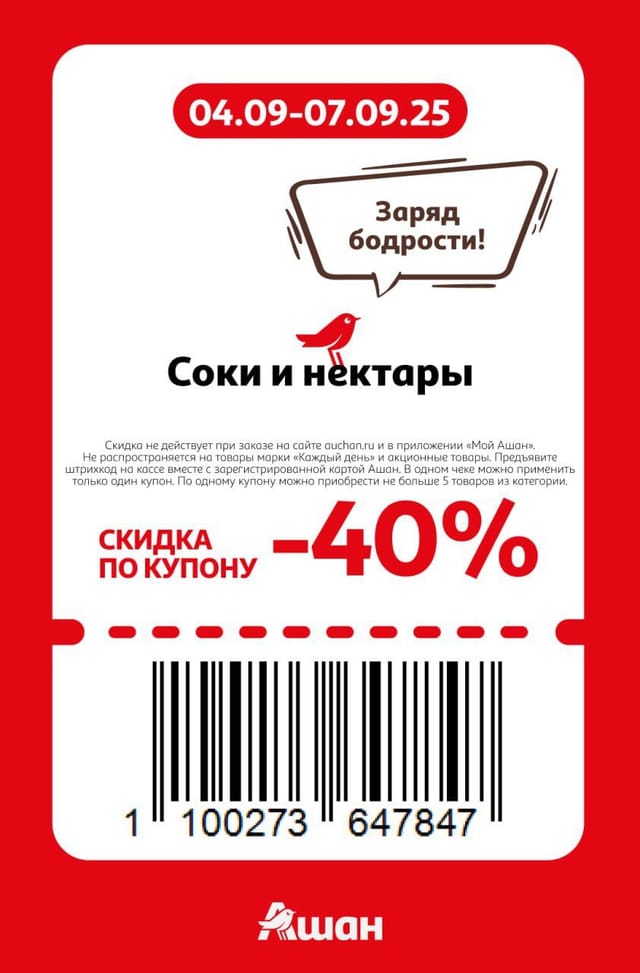 Купон на скидку 40% на соки и нектары