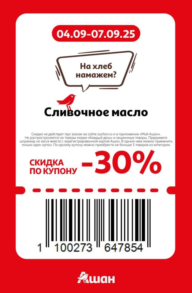 Купон на скидку 30% на сливочное масло