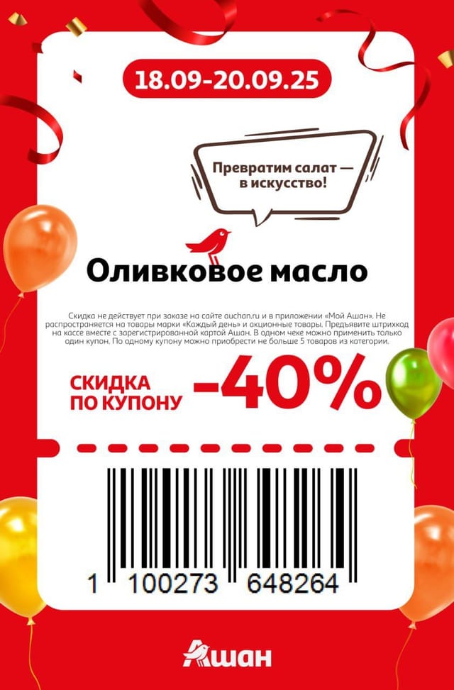 Купон на скидку 40% на оливковое масло
