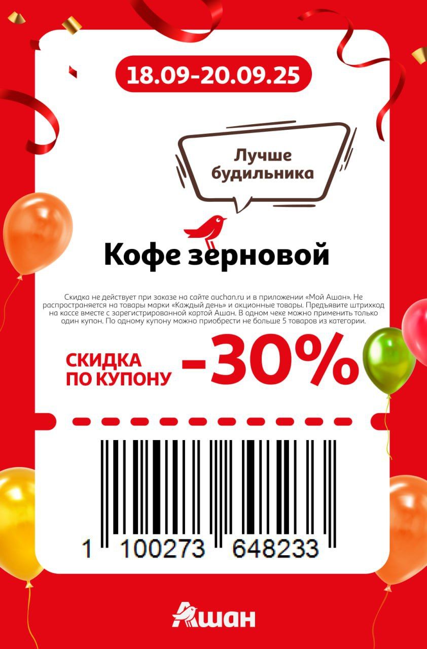 Купон на скидку 30% на кофе зерновой