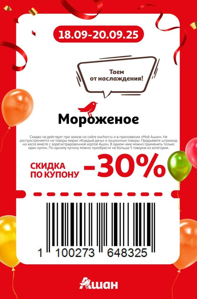 Купон на скидку 30% на мороженое