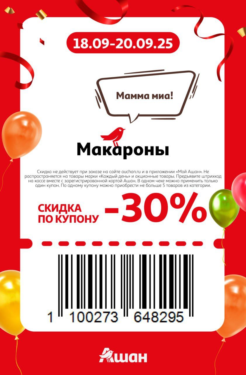 Купон на скидку 30% на макароны