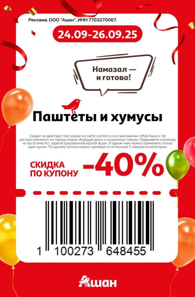 Купон на скидку 40% на паштеты и хумусы