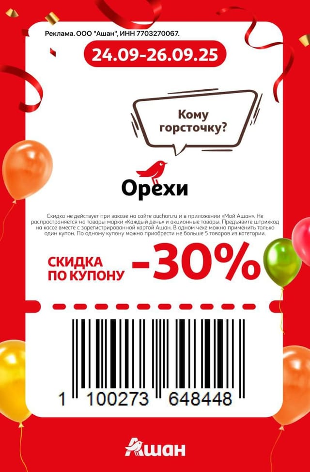 Купон на скидку 30% на орехи