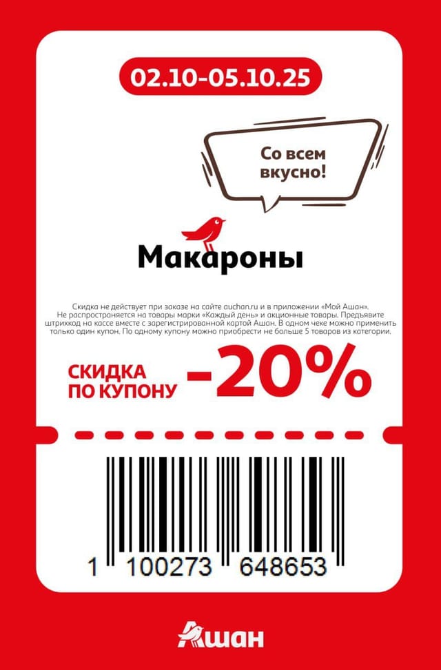Купон на скидку 20% на макароны