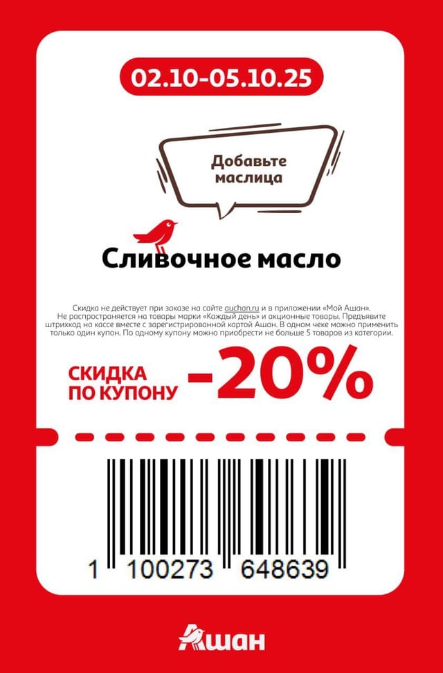 Купон на скидку 20% на сливочное масло