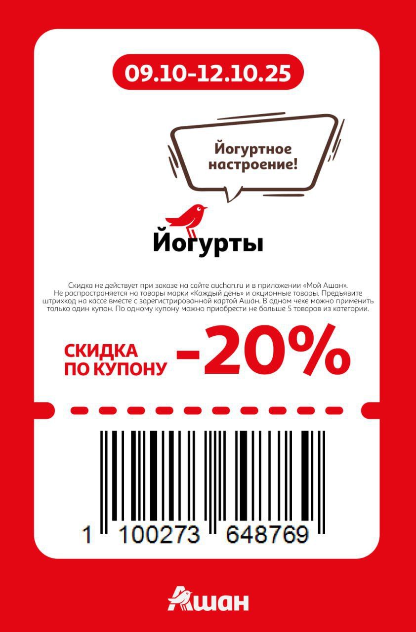 Купон на скидку 20% на йогурты