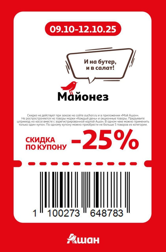 Купон на скидку 25% на майонез