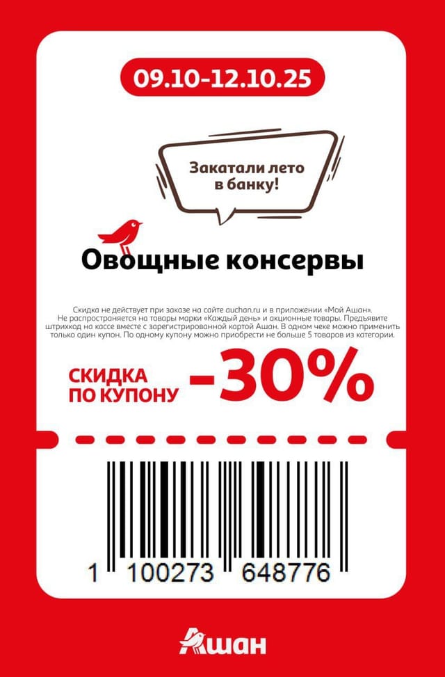 Купон на скидку 30% на овощные консервы