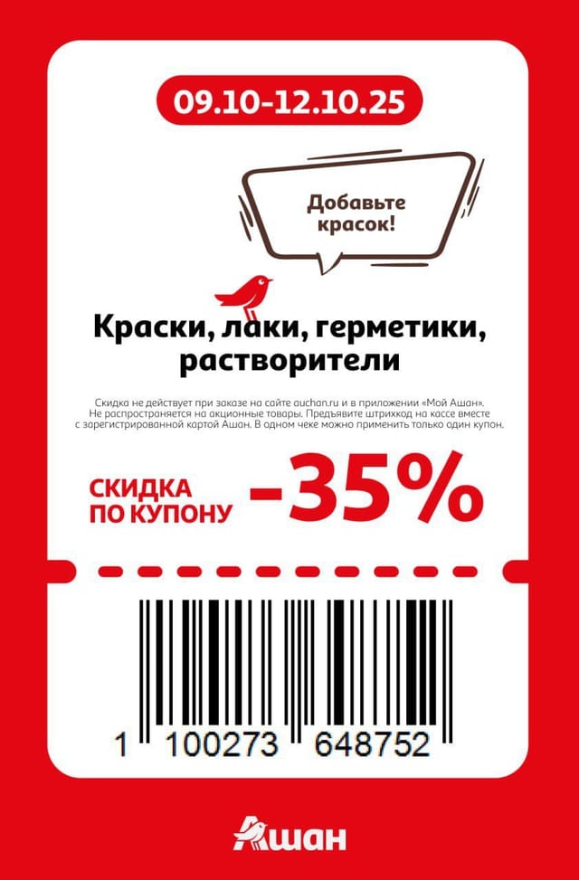 Купон на скидку 35% на краски, лаки, герметики, растворители