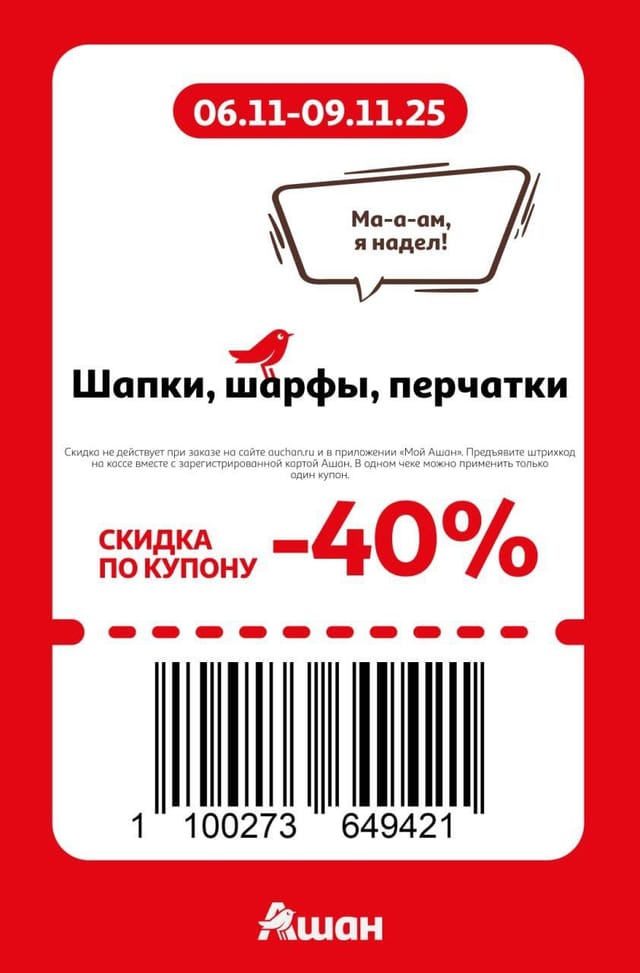 Купон на скидку 40% на шапки, шарфы, перчатки