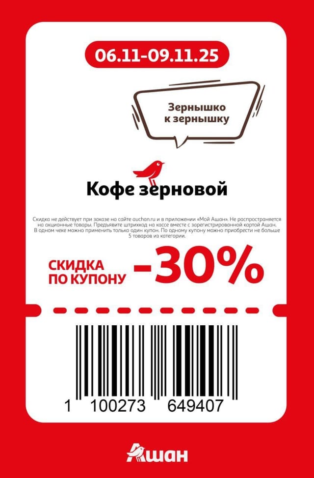 Купон на скидку 30% на кофе зерновой