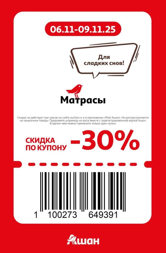 Купон на скидку 30% на матрасы
