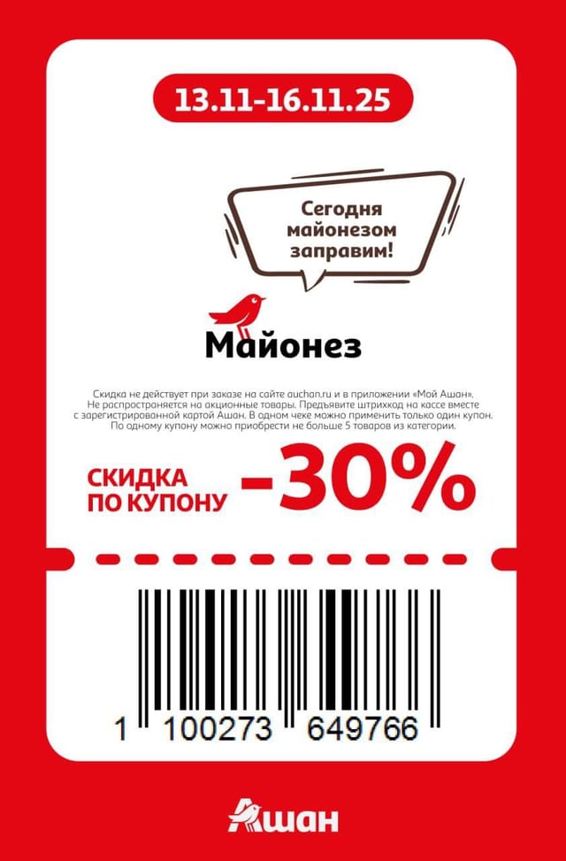 Купон на скидку 30% на майонез