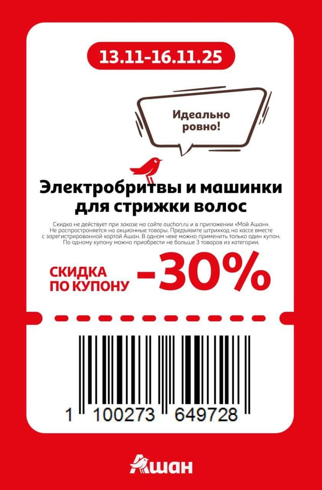 Купон на скидку 30% на электробритвы и машинки для стрижки волос