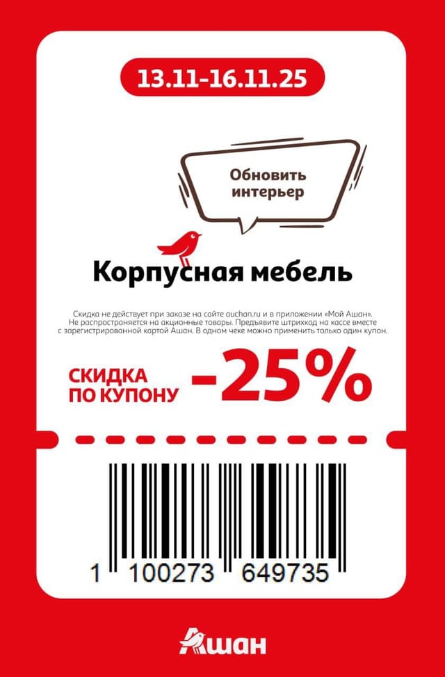 Купон на скидку 25% на корпусную мебель