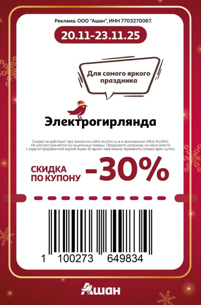 Купон на скидку 30% на электрогирлянды