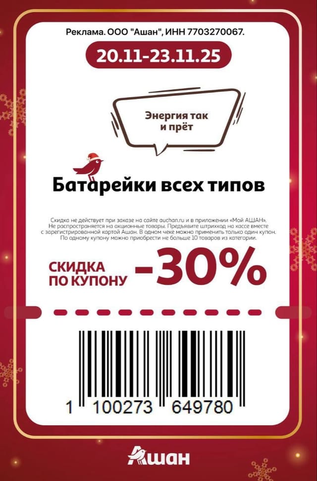 Купон на скидку 30% на батарейки всех типов