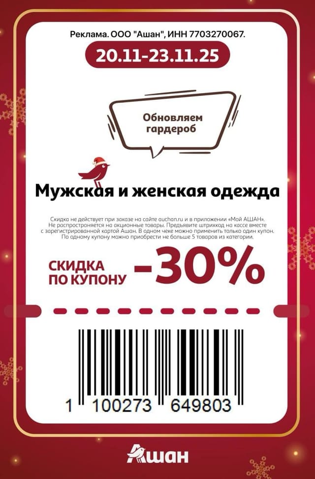 Купон на скидку 30% на мужскую и женскую одежду