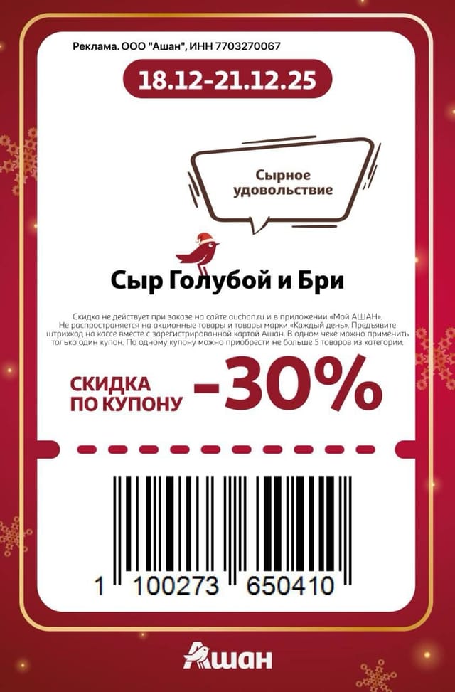 Купон на скидку 30% на сыр голубой и БРИ