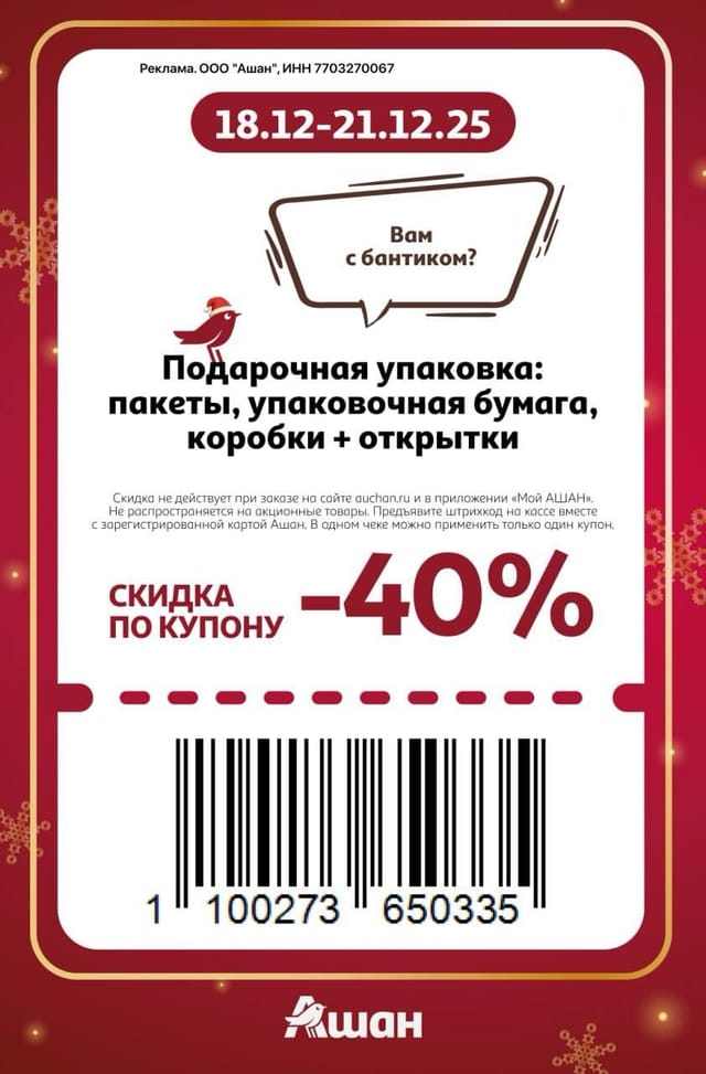 Купон на скидку 40% на подарочную упаковку: пакеты, упаковочная бумага, коробки и открытки